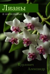 Лианы и ампельные
