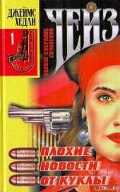 Книга Плохие новости от куклы Плохие новости от куклы