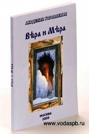 Вера и Мера