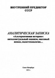 «Альтернативная история»: интеллектуальный онанизм, массовый психоз, политтехнология…