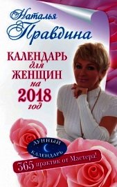 Календарь для женщин на 2018 год. 365 практик от Мастера. Лунный календарь