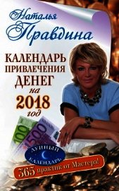 Календарь привлечения денег на 2018 год. 365 практик от Мастера. Лунный календарь
