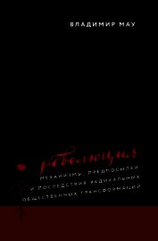 Революция. Механизмы, предпосылки и последствия радикальных общественных трансформаций