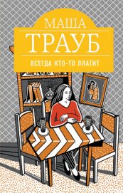 Книга Всегда кто-то платит Всегда кто-то платит