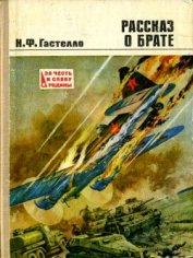 Рассказ о брате<br />(Документальная повесть)