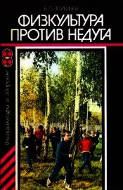 Физкультура против недуга