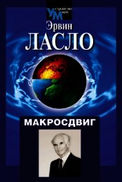 Макросдвиг (К устойчивости мира курсом перемен)
