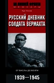 Русский дневник солдата вермахта. От Вислы до Волги. 1941-1943