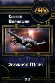 Звездная Мгла (СИ)