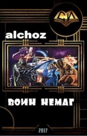 Книга Воин-НеМаг (СИ) Воин-НеМаг (СИ)