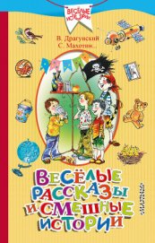 Драгунский Виктор - Весёлые рассказы и смешные истории (сборник)