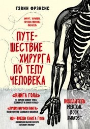 Путешествие хирурга по телу человека
