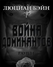 Книга Война Доминантов. Раунд 1 (ЛП) Война Доминантов. Раунд 1 (ЛП)