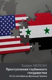 Мейсан Тьерри - Преступления глубинного государства. От 11 сентября до Дональда Трампа
