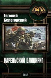 Карельский блицкриг (СИ)