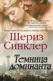 Книга Темница Доминанта (ЛП) Темница Доминанта (ЛП)