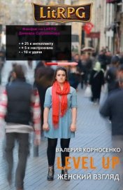 Книга Level Up. Женский взгляд (СИ) Level Up. Женский взгляд (СИ)
