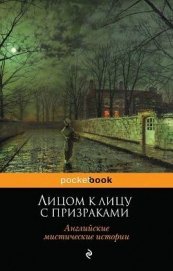 Книга Лицом к лицу с призраками. Английские мистические истории Лицом к лицу с призраками. Английские мистические истории