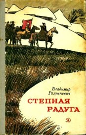 Степная радуга<br />(Повесть-быль)