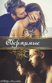 Книга Одержимые (СИ) Одержимые (СИ)