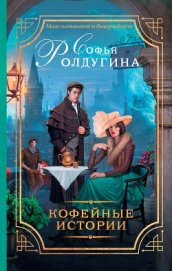 13 кофейных историй (СИ)