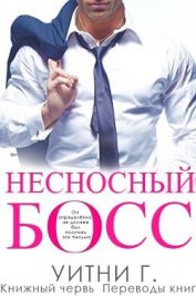 Несносный босс (ЛП)