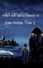 Книга Два мира. Том 1 (СИ) Два мира. Том 1 (СИ)