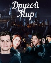 Книга Другой мир (СИ) Другой мир (СИ)