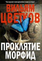 Книга Проклятие морфид (СИ) Проклятие морфид (СИ)