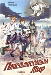 Книга Пластмассовый мир (СИ) Пластмассовый мир (СИ)