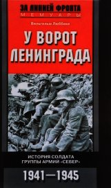 У ворот Ленинграда. История солдата группы армий «Север». 1941—1945