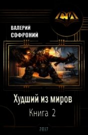 Худший из миров. Книга 2 (СИ)