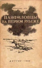 Панфиловцы на первом рубеже