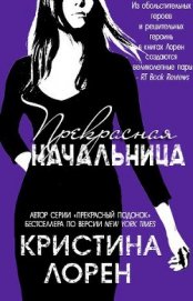 Книга Прекрасная начальница Прекрасная начальница