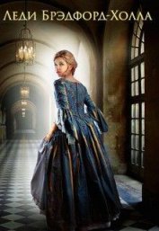Книга Леди Брэдфорд-Холла (СИ) Леди Брэдфорд-Холла (СИ)