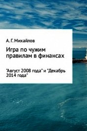 Игра по чужим правилам в финансах