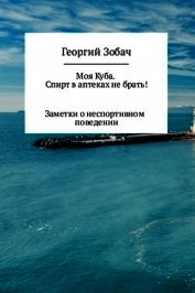 Моя Куба. Спирт в аптеках не брать!