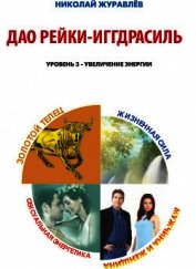Журавлев Николай - Дао Рейки-Иггдрасиль. Блоки «Золотой Телец», «Мужчина и Женщина», «Жизненная Сила», «Сексуальная Эне