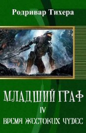 Тихера Родривар - Время жестоких чудес (СИ)