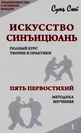 Искусство Синъицюань