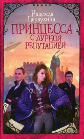 Книга Принцесса с дурной репутацией Принцесса с дурной репутацией