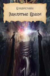 Книга Заклятые враги (СИ) Заклятые враги (СИ)