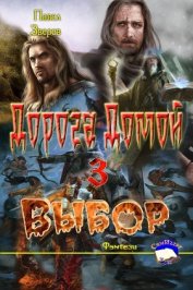 Книга Выбор (СИ) Выбор (СИ)