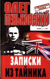 Записки из тайника