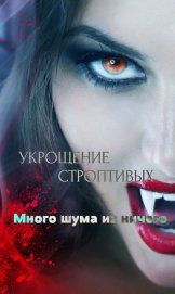 Книга Укрощение строптивых: Много шума из ничего (СИ) Укрощение строптивых: Много шума из ничего (СИ)