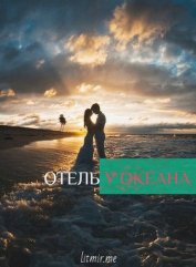 Книга Отель у Океана (СИ) Отель у Океана (СИ)