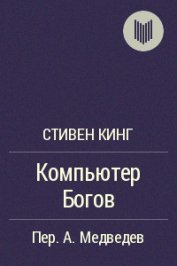 Компьютер богов