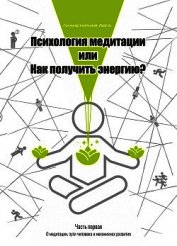 Психология медитации или Как получить энергию?