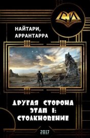Книга Столкновение (СИ) Столкновение (СИ)