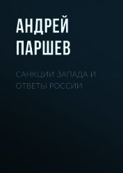Санкции Запада и ответы России